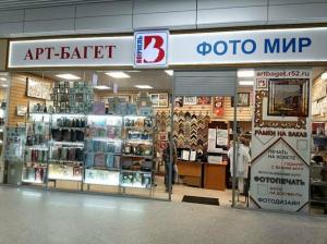 Фотография АРТ БАГЕТ & ФотоМир 0