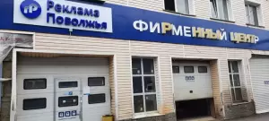 Фотография Реклама Поволжья 3